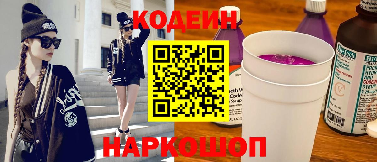 Codein Purple Drank  Вход с VPN  Калининград  где купить   Codein напиток Lean (лин) 